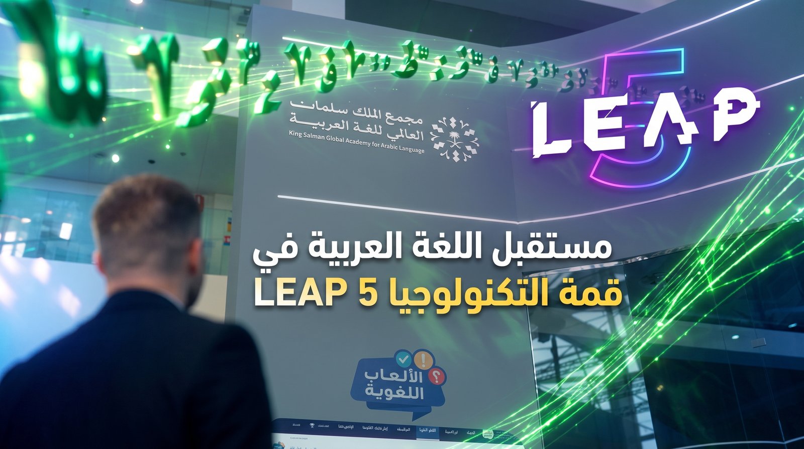 مجمع الملك سلمان العالمي للغة العربية - LEAP 2026